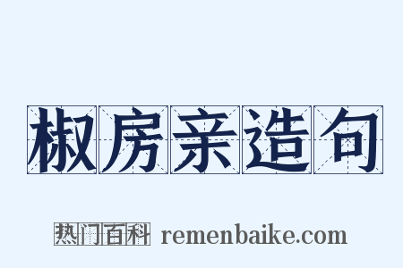 椒房亲造句是什么意思的图片